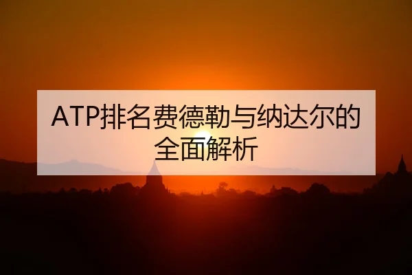 ATP排名费德勒与纳达尔的全面解析